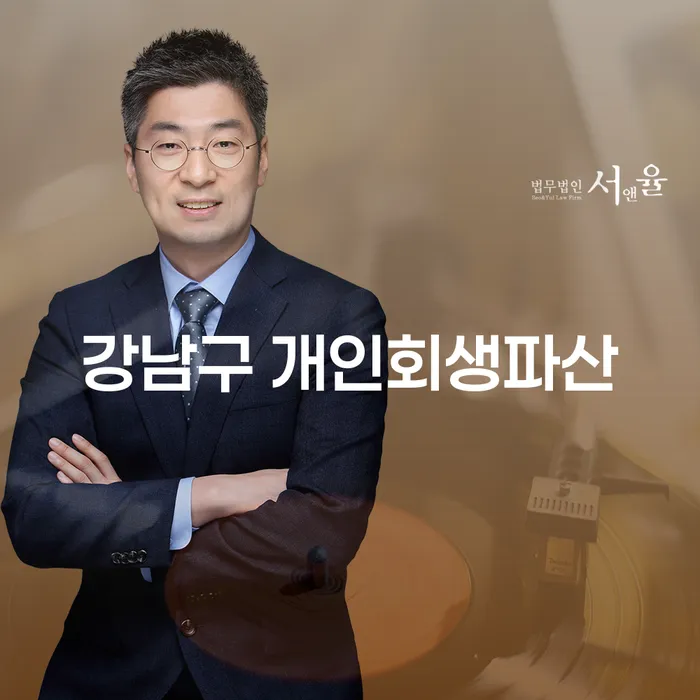 강남구에서 개인회생파산을 고려 중이신가요? 대출 4억원이상 개인파산 해결 방안