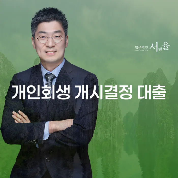 개인회생 개시결정 대출, 당신의 채무 해결책이 될 수 있을까요?