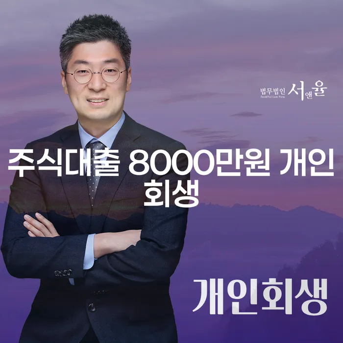 주식대출 8000만원, 개인회생으로 해결할 수 있을까요?