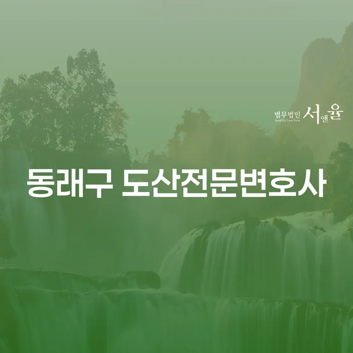 채무로부터 벗어날 수 있는 방법은 무엇일까요? 동래구 도산전문변호사와 대전개인회생전문이 알려드립니다!
