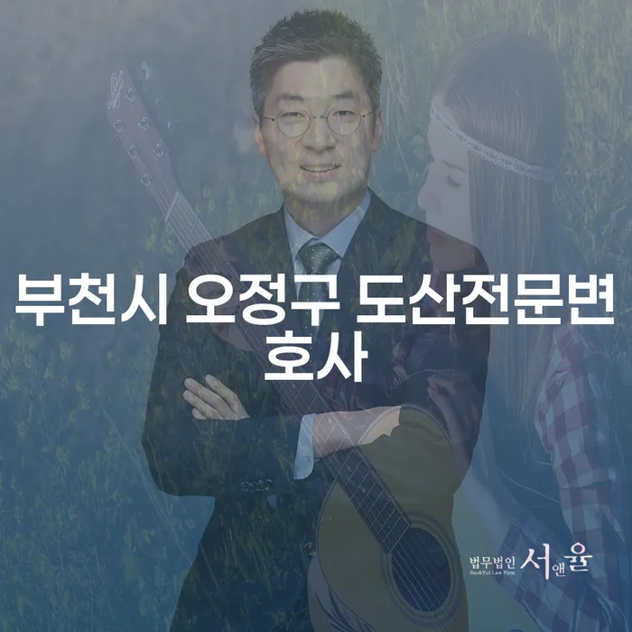 부천시 오정구 도산전문변호사, 개인회생과 개인파산 어떻게 선택해야 할까요?