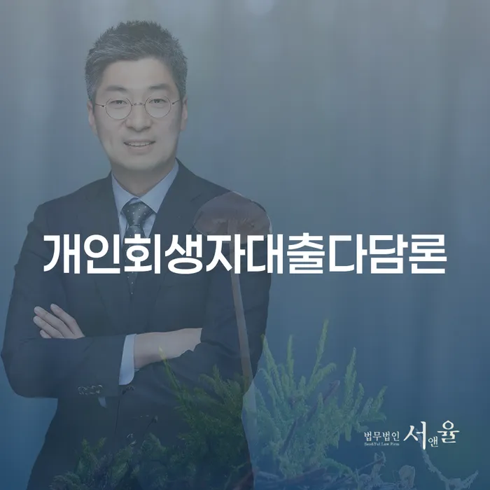 개인회생자대출다담론을 통한 금융 회복, 어떻게 시작해야 할까요?
