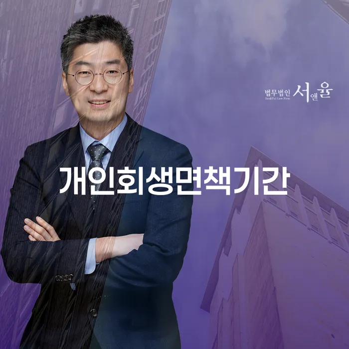 개인회생면책기간이란 무엇인가요? 채무 해결을 위한 첫걸음!