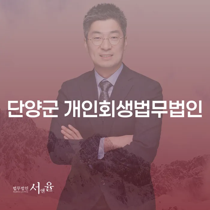 단양군 개인회생법무법인과 영월군 개인회생사무소를 통해 채무 해결 가능성을 높여보세요