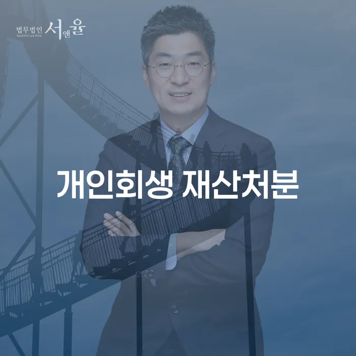 개인회생 재산처분, 가족과 함께 어떻게 준비해야 할까요?
