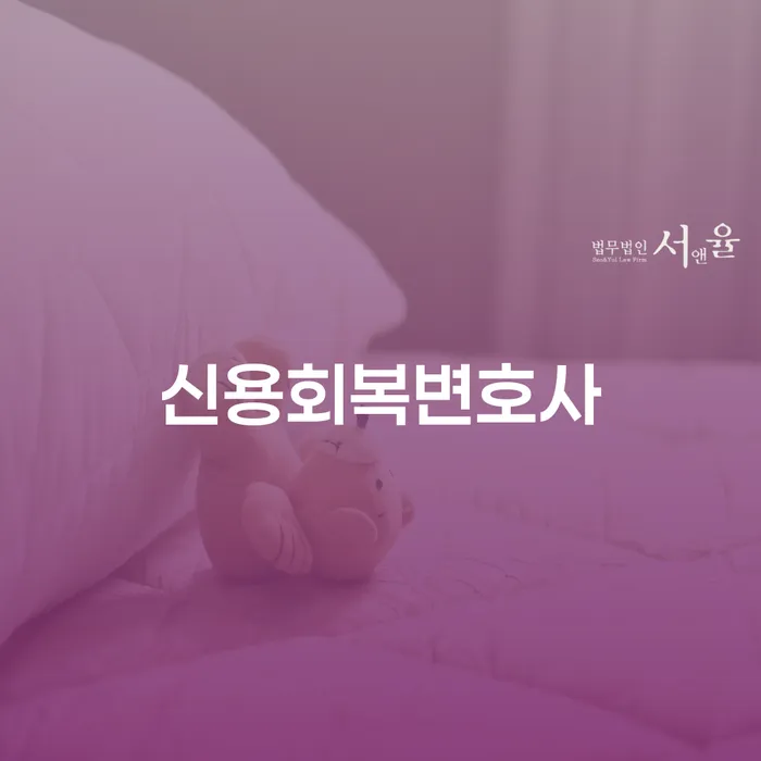 신용회복변호사를 통해 서천군 개인회생파산을 신청하는 방법은?