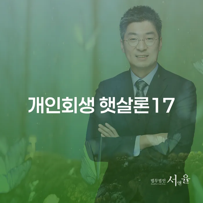 개인회생 햇살론17과 파산자, 당신에게 적합한 선택은 무엇일까요?