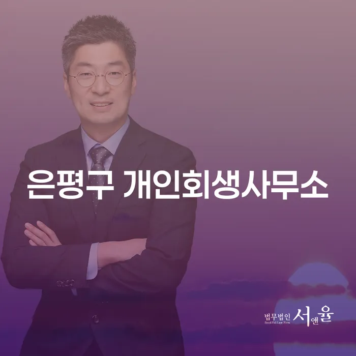 은평구에서 개인회생을 고민하는 당신, 해결책은?