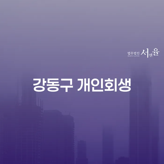 강동구와 영광군에서 개인회생, 어떻게 해결할 수 있을까요?