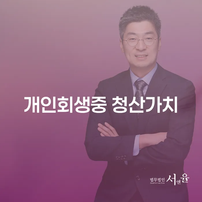 개인회생 중 청산가치가 무엇인가요? 광주에서 개인회생을 잘하는 법무사와 변호사를 찾는 방법