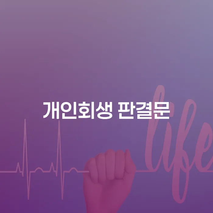 개인회생 판결문을 통해 새로운 시작을 준비할 수 있을까요?