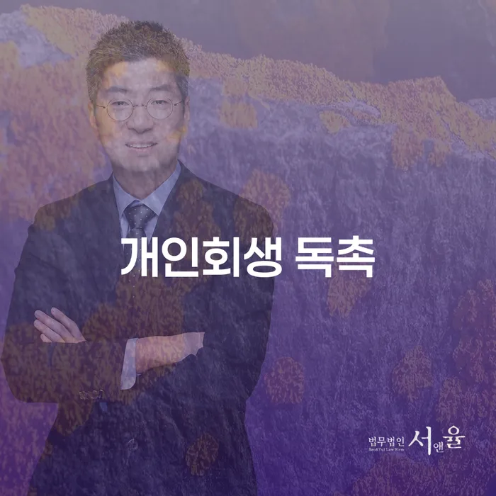 개인회생 독촉을 받는 상황에서 어떻게 대처할 수 있을까요?