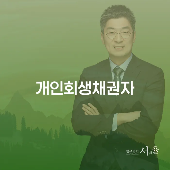 개인회생채권자 대응 방법과 면책결정문 받는 법을 알고 싶으신가요?