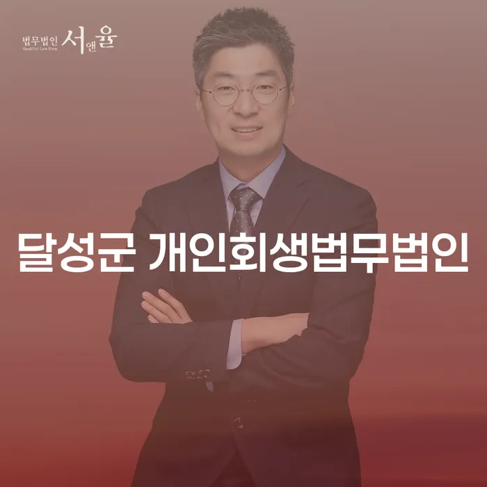왜 달성군 개인회생법무법인을 선택해야 할까요?