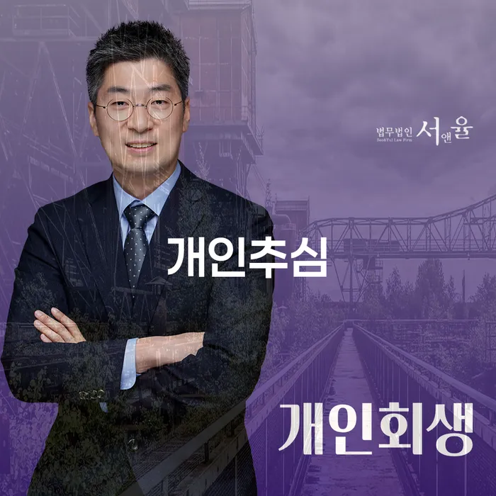 개인회생과 개인추심, 어떤 선택이 채무 해결에 더 나을까요?