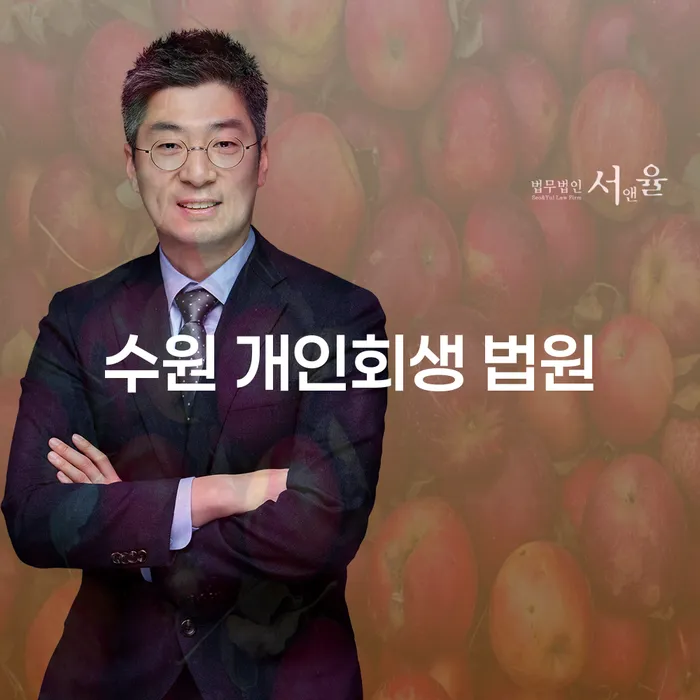 수원 개인회생 법원에서의 개인회생, 왜 지금 신청해야 할까요?