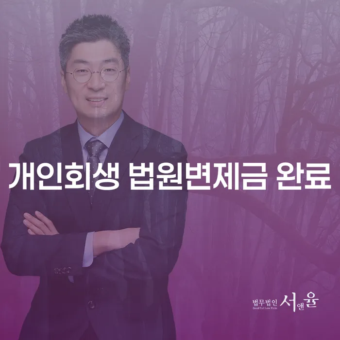 개인회생 법원변제금 완료 후, 창녕군에서 도산전문변호사를 찾는 이유는?