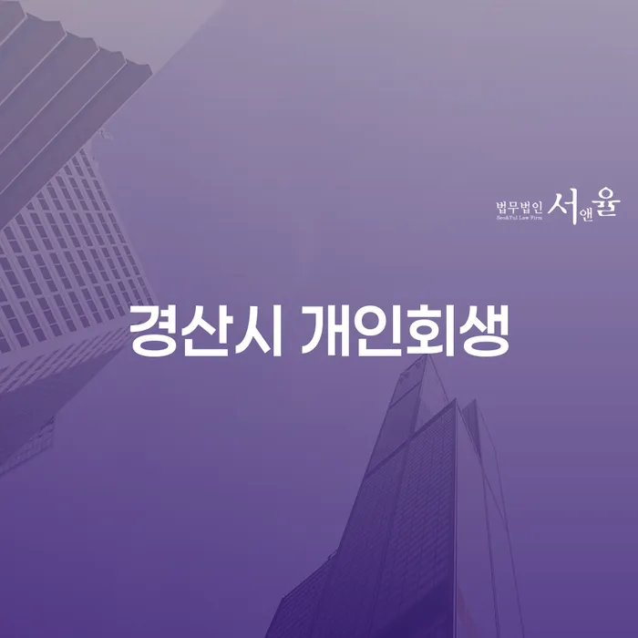경산시 개인회생, 어떻게 시작해야 할까요?