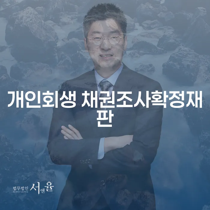 개인회생 채권조사확정재판이란 무엇일까요?