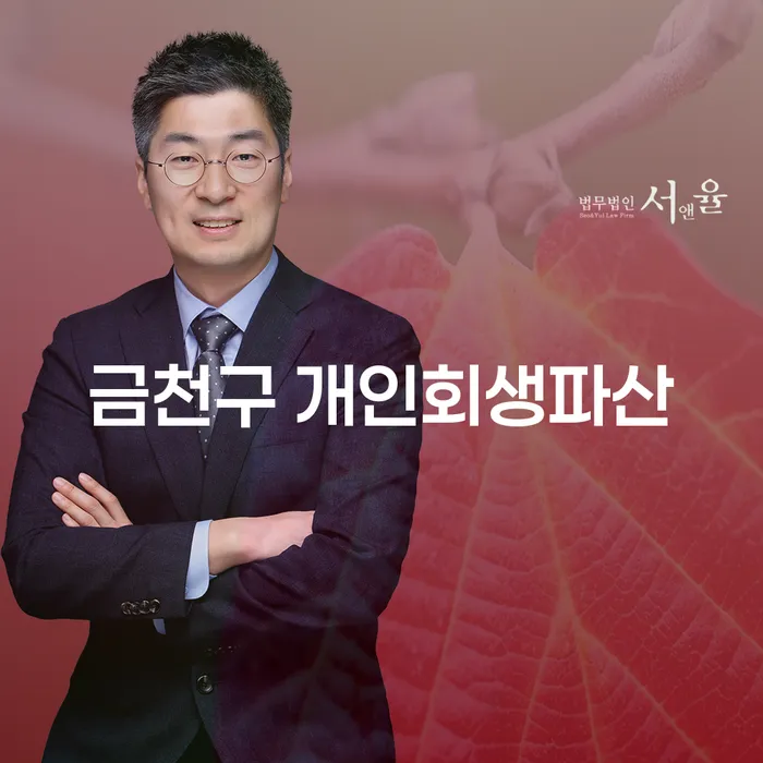 금천구에서 개인회생과 파산을 어떻게 준비해야 할까요?