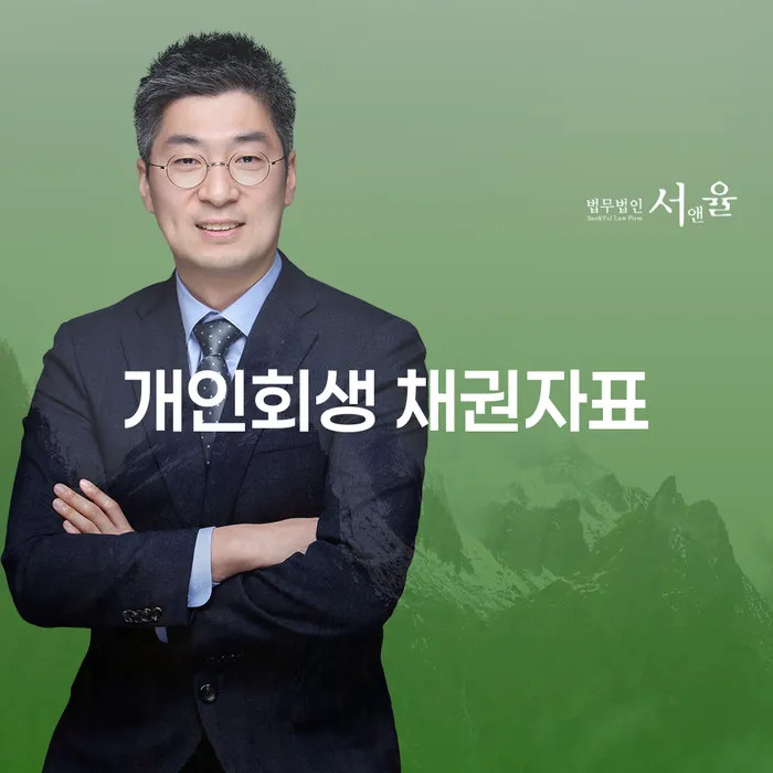 개인회생 채권자표, 청송군 개인회생법무법인 상담이 필요한 이유는?