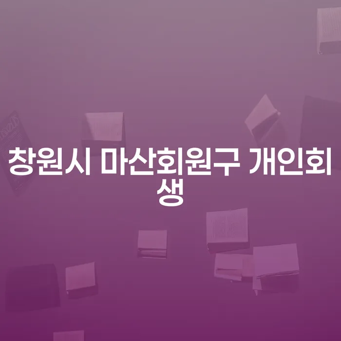 창원시 마산회원구에서 개인회생을 고려해야 하는 이유는 무엇일까요?