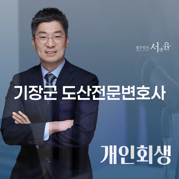 기장군 도산전문변호사와 함께 개인회생과 파산의 길을 열어보세요!