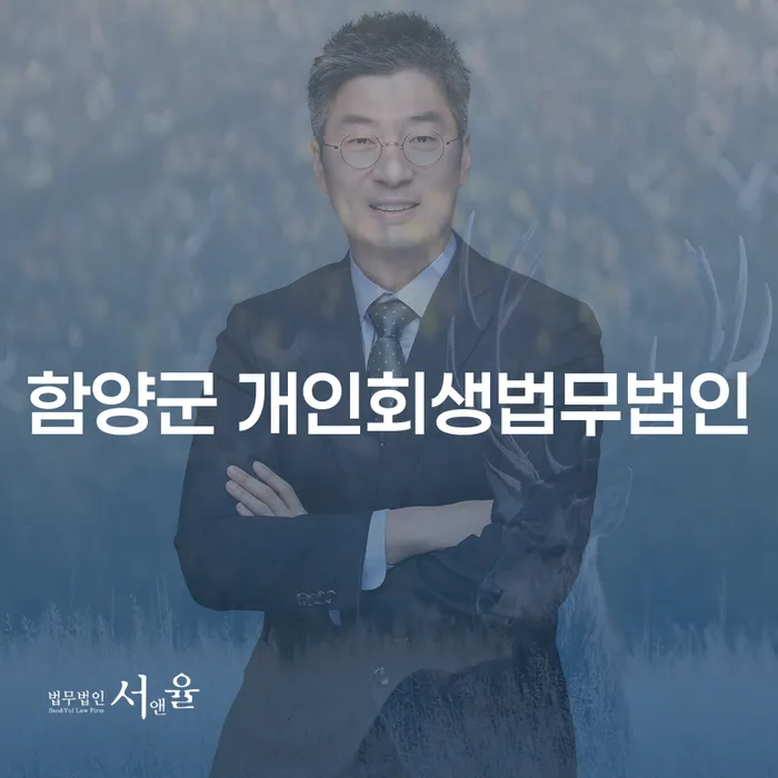 함양군에서 개인회생을 고려해야 하는 이유는 무엇일까요?