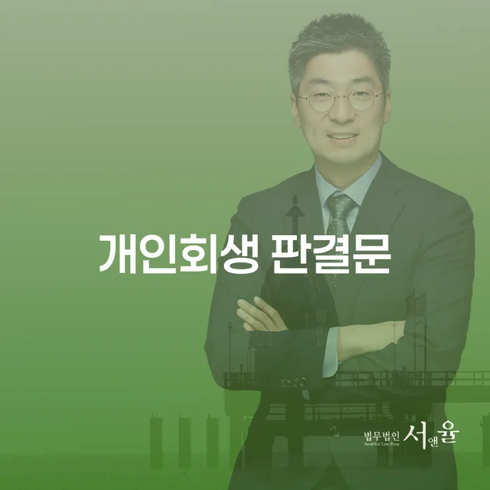 개인회생 판결문을 받으려면 어떤 서류가 필요할까요?