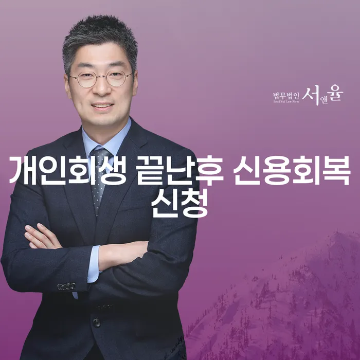 개인회생 끝난 후 신용회복신청, 어떻게 해야 할까요?